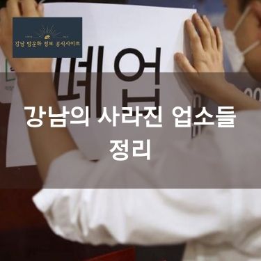 강남의 사라진 업소들 정리