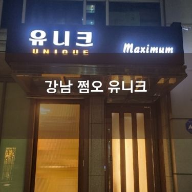 강남 쩜오 유니크 하이쩜오 시스템 가격 정보