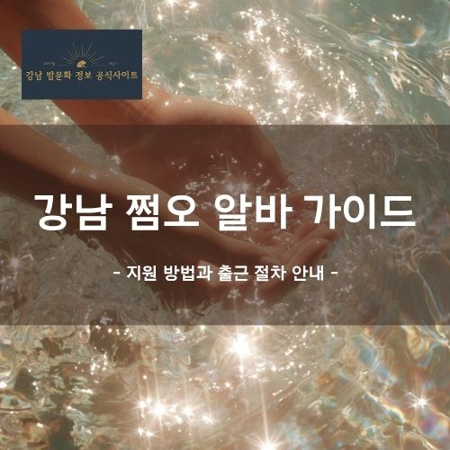 강남 쩜오 알바 면접 출근