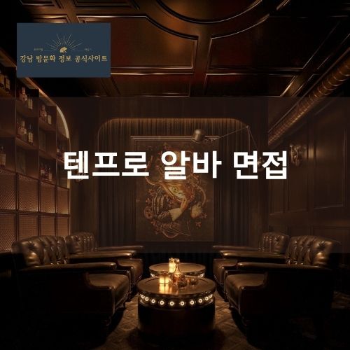 텐프로 알바 채용 정보 | 면접과 출근, 근무 과정까지