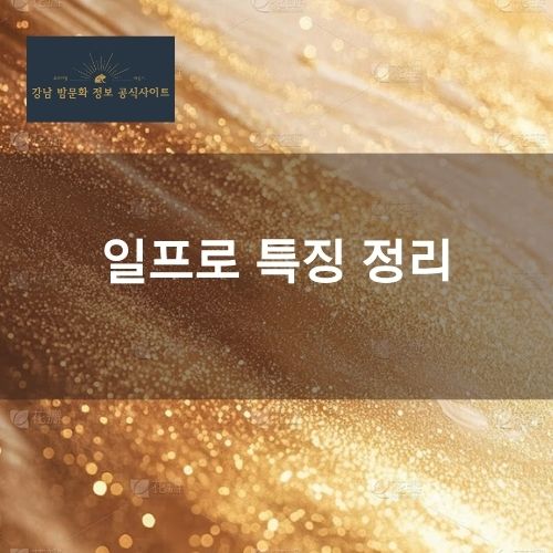 강남 일프로 알바 정리