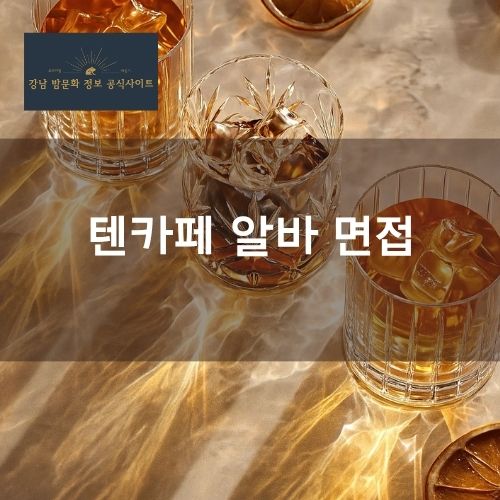 텐카페 알바 채용 정보 | 면접·출근·근무 과정 안내