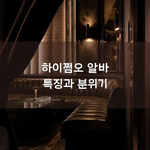 텐카페 알바 특징과 분위기