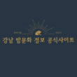 강남 방문화 정보 공식사이트 로고