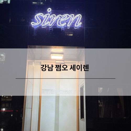 강남 쩜오 세이렌 정보