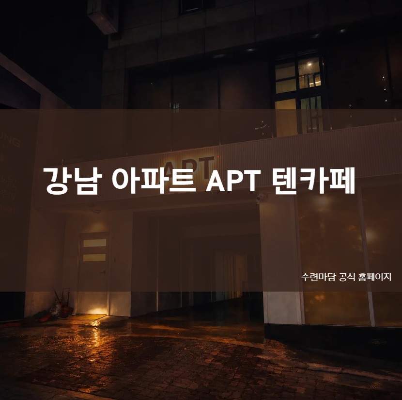 강남 아파트 텐카페