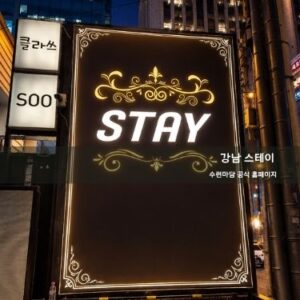 스테이 STAY 이미지 및 인테리어 02