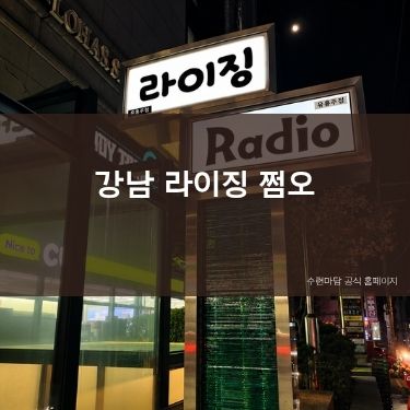 강남 라이징 쩜오 | 역삼동쩜오 정보와 후기