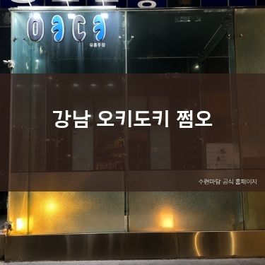 강남 오키도키 크크 쩜오