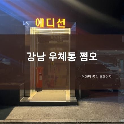 강남 우체통 쩜오 | 에디션 하이쩜오