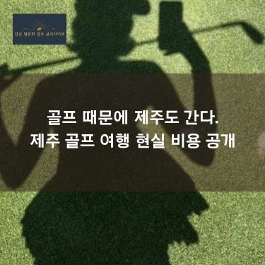골프 때문에 제주도 간다. 제주 골프 여행 현실 비용 공개