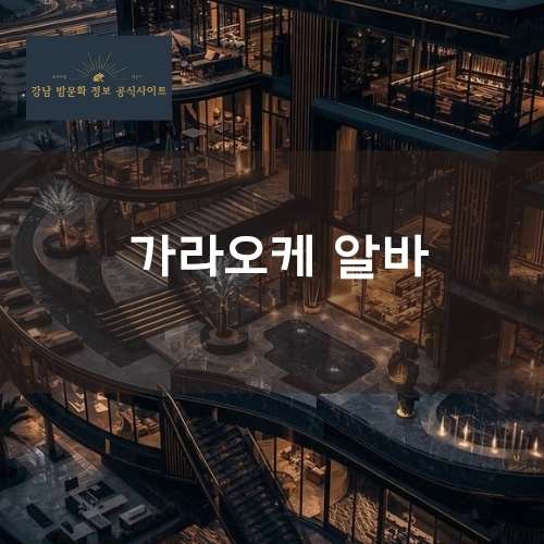 강남 가라오케 알바 채용 정보 | 후기·면접·출근·구인구직 정보