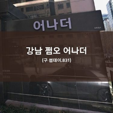 강남 어나더 쩜오 (구 썸데이.831)