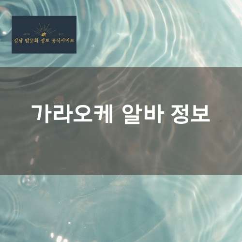 강남 가라오케 알바 기본 정보