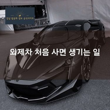 외제차 처음 사면 생기는 일 | 유지비가 진짜 무섭다