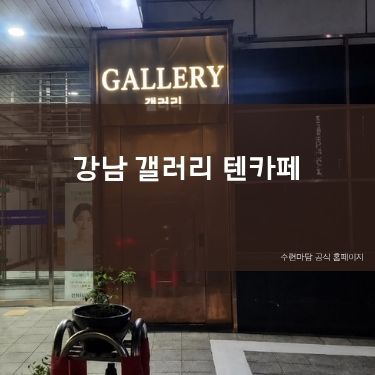 강남 갤러리 텐카페