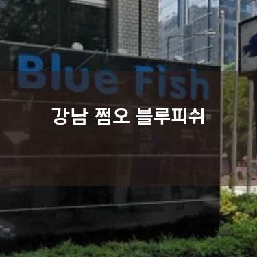 강남 블루피쉬 쩜오