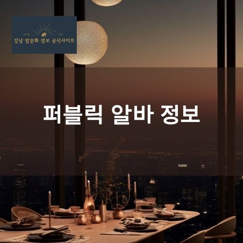 강남 퍼블릭 알바 면접 출근 정보 분석