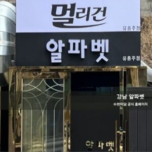 알파벳 멀리건 이미지 및 인테리어 01