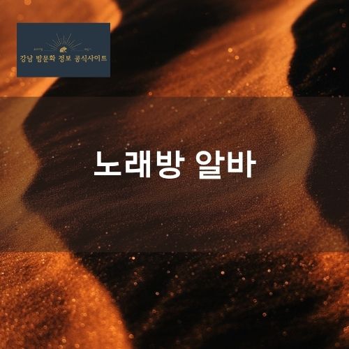 강남 노래방 알바 면접 출근 안내 정보