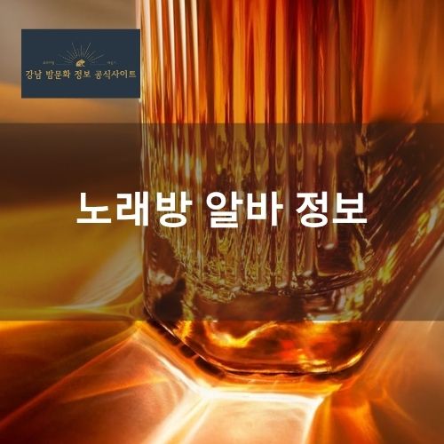 강남 노래방 알바 기본 안내