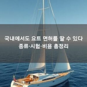 국내에서도 요트 면허를 딸 수 있다 - 종류·시험·비용 총정리