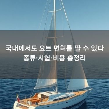 국내에서도 요트 면허를 딸 수 있다 - 종류·시험·비용 총정리