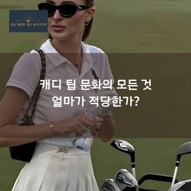 캐디 팁 문화의 모든 것 — 얼마가 적당한가?