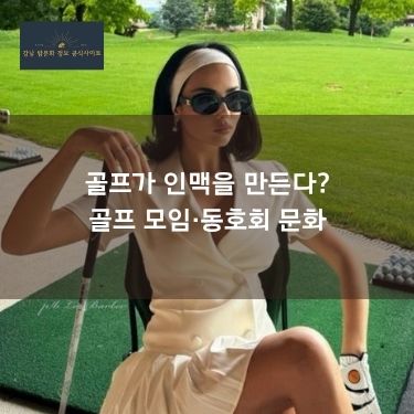 골프가 인맥을 만든다? 골프 모임·동호회 문화
