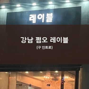 강남 레이블 쩜오 정보