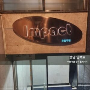 임팩트 이미지 및 인테리어 02