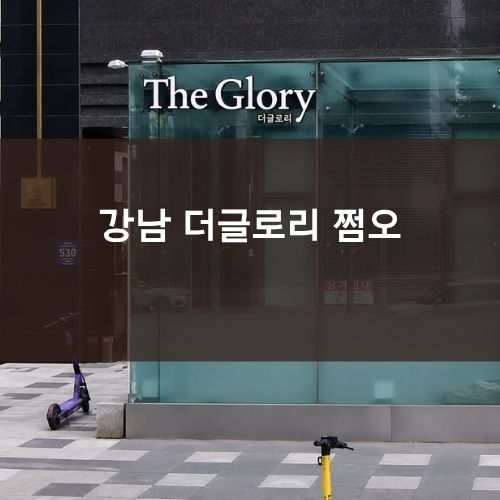 강남 더글로리 쩜오