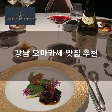 강남 오마카세 맛집 추천
