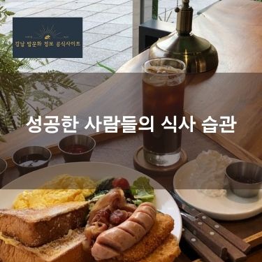 성공한 사람들의 식사 습관
