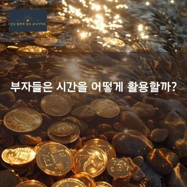 부자들은 시간을 어떻게 활용할까?