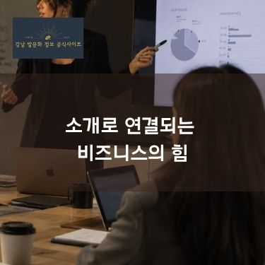 소개로 연결되는 비즈니스의 힘