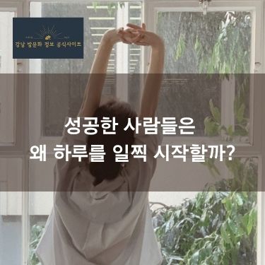 성공한 사람들은 왜 하루를 일찍 시작할까?