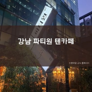 강남 파티원 텐카페
