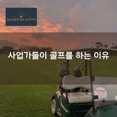사업가들이 골프를 하는 이유
