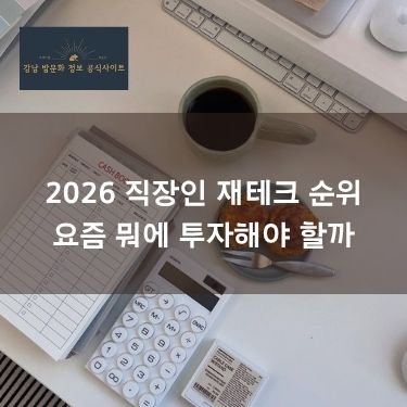 2026 직장인 재테크 순위 | 요즘 뭐에 투자해야 할까