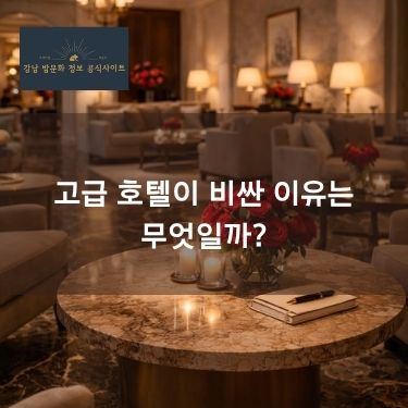 고급 호텔이 비싼 이유는 무엇일까?