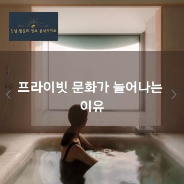 프라이빗 문화가 늘어나는 이유