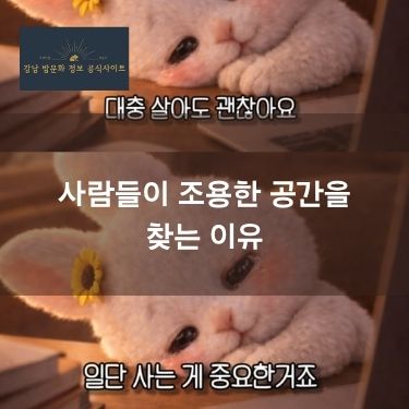 사람들이 조용한 공간을 찾는 이유