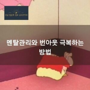 멘탈관리와 번아웃 극복하는 방법