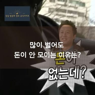 많이 벌어도 돈이 안 모이는 이유는?