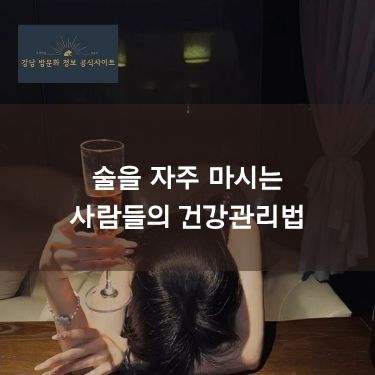 술을 자주 마시는 사람들의 건강관리법