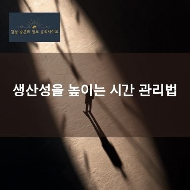 생산성을 높이는 시간 관리법