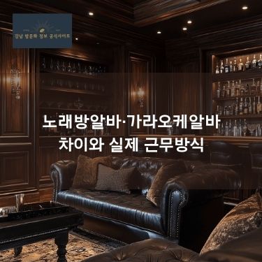 노래방알바·가라오케알바 차이와 실제 근무방식