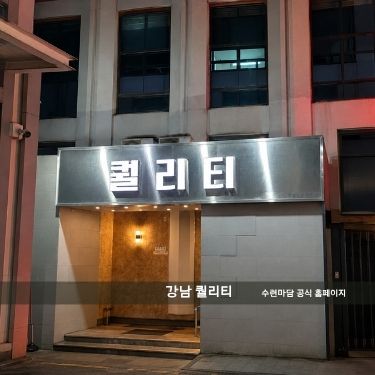 강남 텐프로 퀄리티 룸 인테리어