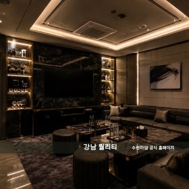 강남 텐프로 퀄리티 인테리어